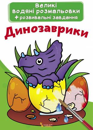 Книга "большие водяные раскраски. динозаврики"