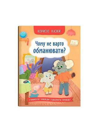 Книга «полезные сказки. почему не стоит обманывать?» развивающая (f00032443)
