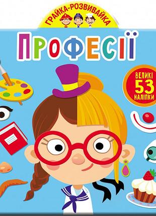Книга с наклейками "грайка-развивайка. профессии" 53 больших наклейки для познавательного развития детей
