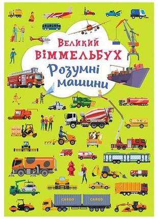 Книга-картонка "большой иммельбух. умные машины" (f00027400)
