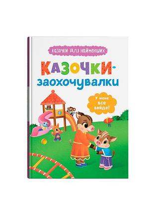 Книга "сказочки для самых маленьких. сказочки-поощрительницы. у меня все получится!" (f00032447)