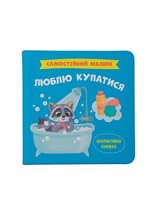 Книга «самостоятельный малыш. люблю купаться», детская книга (f00031463)