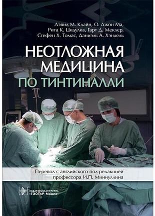 Неотложная медицина по тинтиналли. 2019. дэвид м. клайн и др.