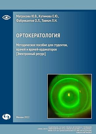 Ортокератология. 2022. матросова ю.в., кутимова е.ю., фабрикантов о.л., товмач л.н.