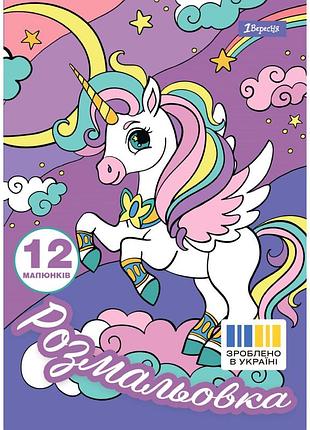 Розмальовка а4 1вересня "unicorn", 12 стор.