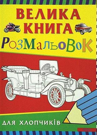 Книга раскраска большая для мальчиков (348)