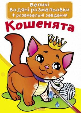 Книга "большие водяные раскраски. котята"