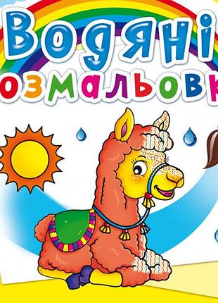 Книга «водяні розмальовки. зоопарк» — водна розмальовка для малюків (—)