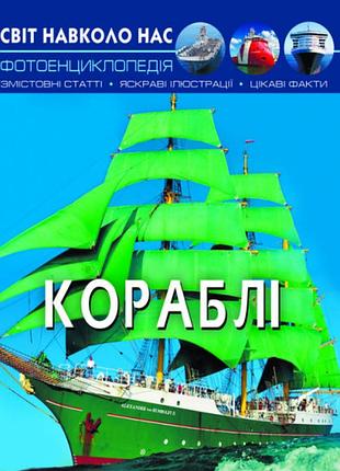 Книга світ навколо нас кораблі (f00021658)