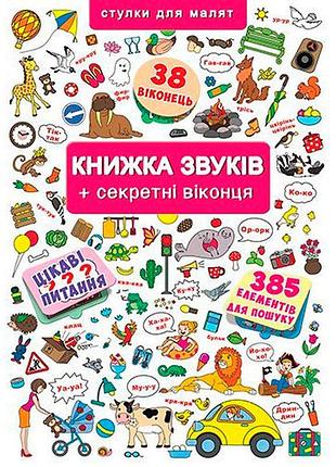Книга + окошки. звуки и секретные окна для обучения детей (f00019343)