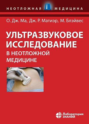 Узи в неотложной медицине. 4-е изд. 2020. о.дж. ма, дж.р. матиэр, м. блэйвес.