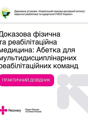 Доказательная физическая и реабилитационная медицина - алфавит для мультидисциплинарных реабилитационных команд.