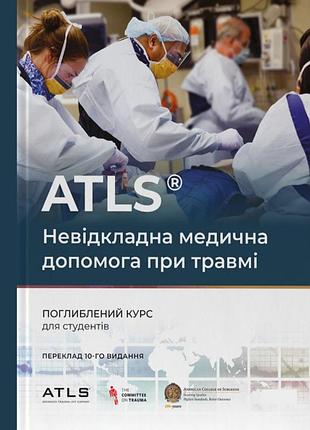 Atls. неотложная медицинская помощь при травме. 10-е изд. 2023. надзарено бассетти.