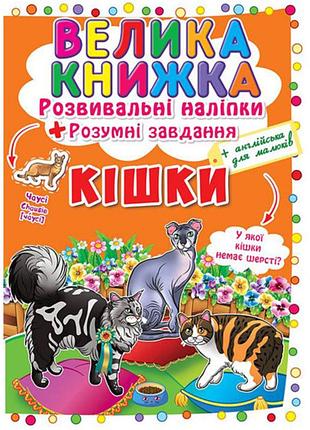 Книга «велика книжка. розвивальні наліпки. розумнi завдання. кішки» — навчальна книга з наліпками (f00017050)