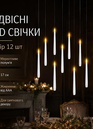 Набір підвісних світлодіодних свічок 12 шт, мерехтливе полум’я, 17 см, живлення від ааа