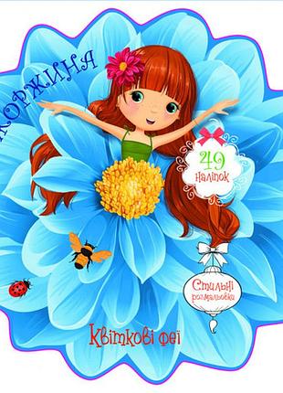 Книга з наліпками «квіткові феї. жоржина», 49 наліпок (f00024817)