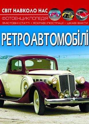 Книга світ навколо нас ретроавтомобілі (f00027777)