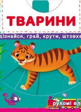 Книжка з механізмами.перша книжка з рухомими елементами. тварини. дізнайся, грай, крути, штовхай