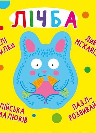 Книга-картонка "веселые крутилки. лічба" (укр.), обучающая для малышей (f00021563)