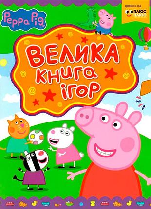 Свинка пеппа велика книга ігор для дітей (117721)