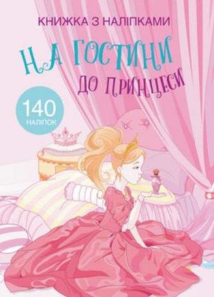 Книга "книжка з наліпками. на гостини до принцеси"