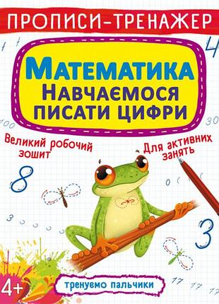 Книга "прописи-тренажер. математики. вчимося писати цифри", для дитячого навчання (f00027290)