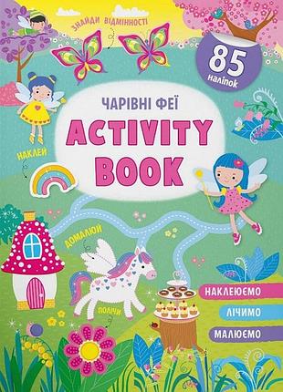 Книга activity-book чарівні феї (f00030346)