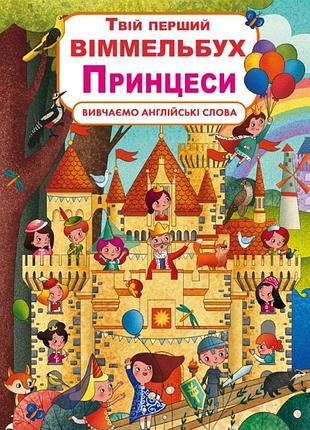 Картонна книга «твій перший віммельбух. принцеси», дитяча книга (укр.) (f00023244)