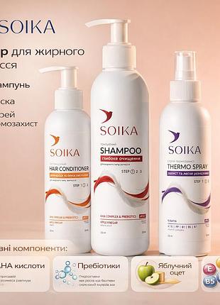 Набор для жирных волос soika (сойка) 3в1 шампунь, термозащита, кондиционер