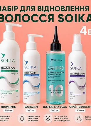 Набор сойка уход для волос soika для всех типов волос no4
