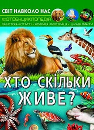 Книга світ навколо нас хто скільки живе (f00027779)