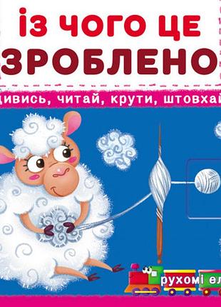 Книжка з механізмами. перша книжка з рухомими елементами. із чого це зроблено, дивись і крути (f00026410)