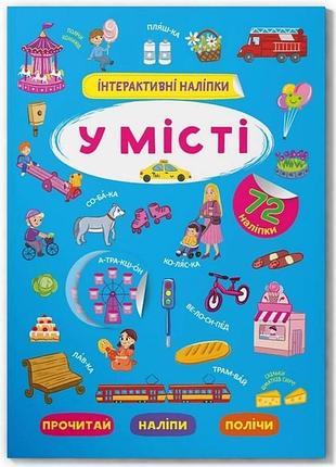 Книга "интерактивные наклейки. в городе" (f00030091)