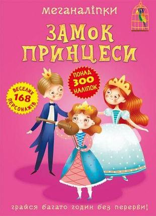 Книга з наліпками "меганаклейки. замок принцеси", розвиваюча для дітей (f00023053)