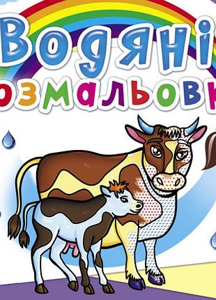 Книга «водяные раскраски. на ферме» — водная книга-раскраска (—)