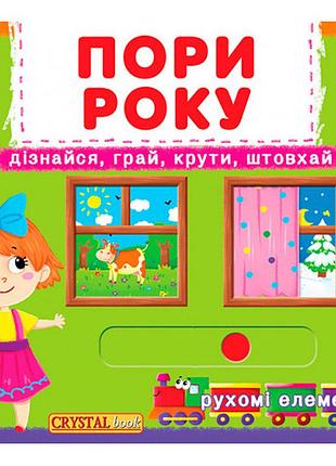 Книжка з механізмами. перша книжка з рухомими елементами. пори року, дізнавайся та грай (f00019474)