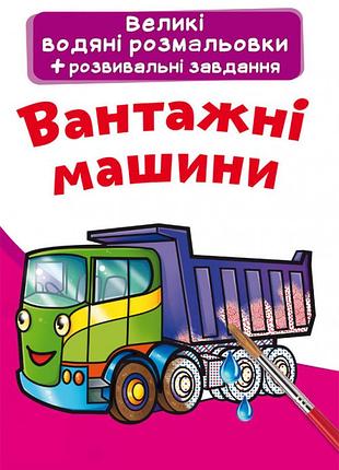 Книга «большие водяные раскраски. грузовые машины» для детей