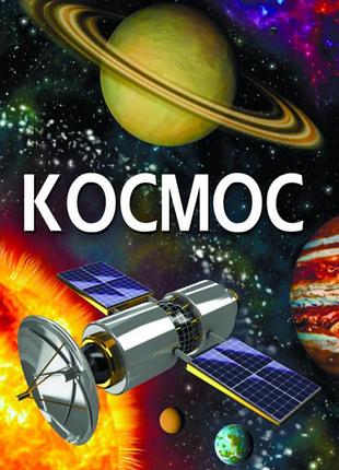 Книга дитяча пізнавальна «космос» (укр.) (f00022744)