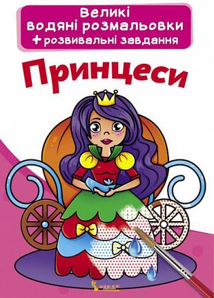 Книга "большие водяные раскраски. принцессы"