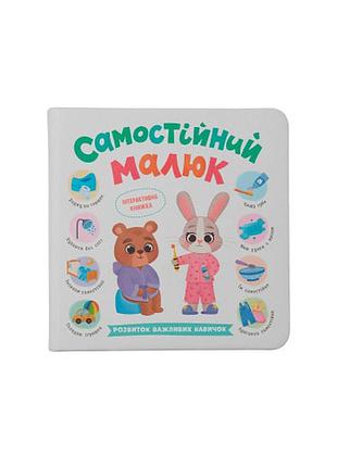Книга самостоятельный малыш для развития навыков и обучения (f00031989)