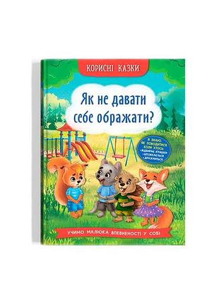 Книга «полезные сказки. как не дать себя оскорблять?» развивающая (f00031196)