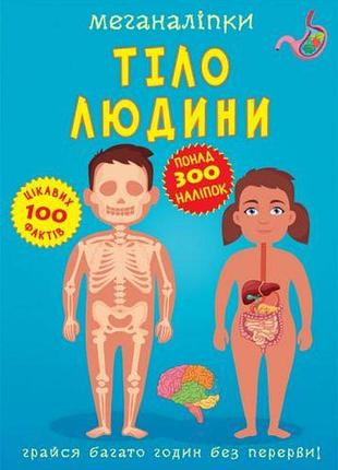 Книга с наклейками «меганаклейки. тело человека», развивающая книга (f00023548)