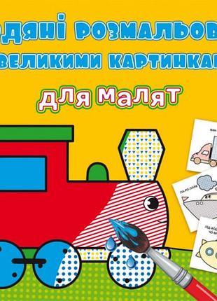 Книга водяних розмальовок з великими малюнками для малюків "паровозик", розвивальна (f00026976)