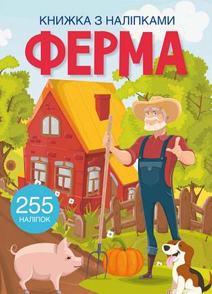 Книга з наклейками "ферма", розвивальна, для дітей (f00027783)