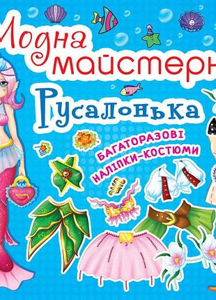 Книга "модна майстерня. русалонька" (f00014125)