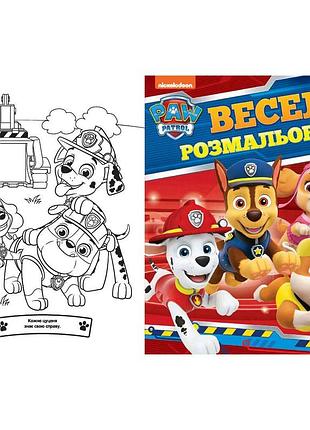 Веселая раскраска с героями paw patrol, детская развивающая (121655)