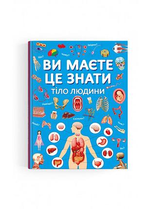 Книга «ви це знаєте. тіло людини» пізнавальна для дітей та підлітків (f00030291)