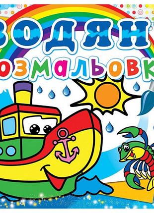 Книга водяна розмальовка «пароплавчик» розвивальна, багаторазові зображення (f00013994)