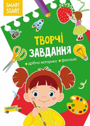 Книга smart start «творчі завдання: моторика і фантазія» розвивальна (f00028737)