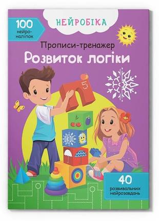 Книга "нейробіка. прописи-тренажер. розвиток логіки. 100 нейростікерів" (f00028222)